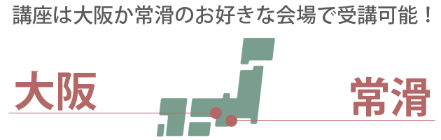 講座は大阪と常滑で受講可能